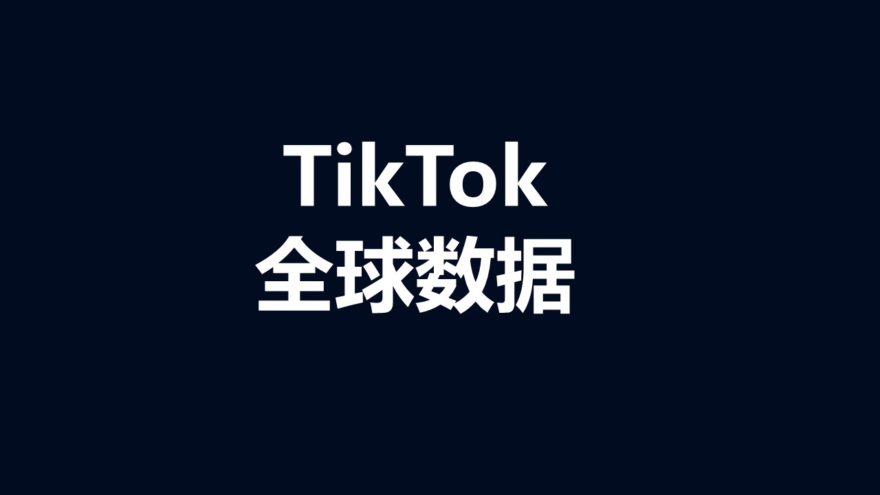 Tiktok的发展现状和未来趋势