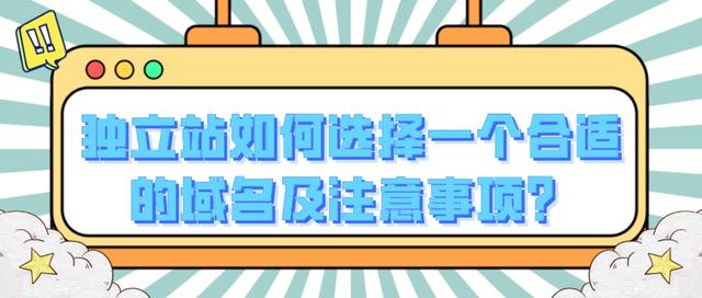 Shopify注册域名,独立站如何选择一个合适的域名及注意事项