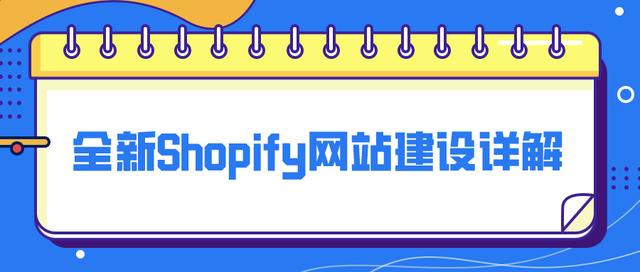 shopify 网站安全,全新Shopify网站建设详解