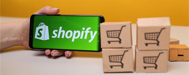 shopify建站费,为什么选择Shopify建站