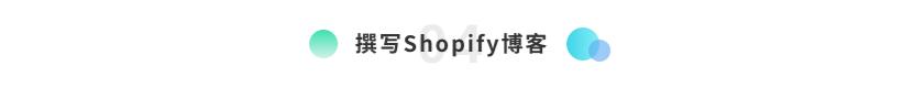 shopify增加流量,Shopify店铺运营初期销量难增