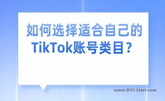 tiktok账号,玩tiktok该怎样选择适合自己的账号类目