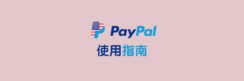 shopify吧收款,企业PayPal提现及收款指南