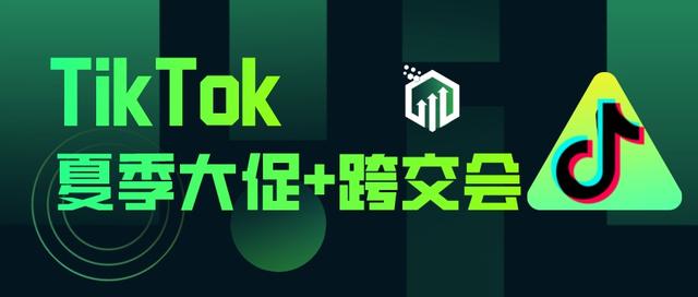 tiktok跨境直播展会,TikTok这波福利得接住