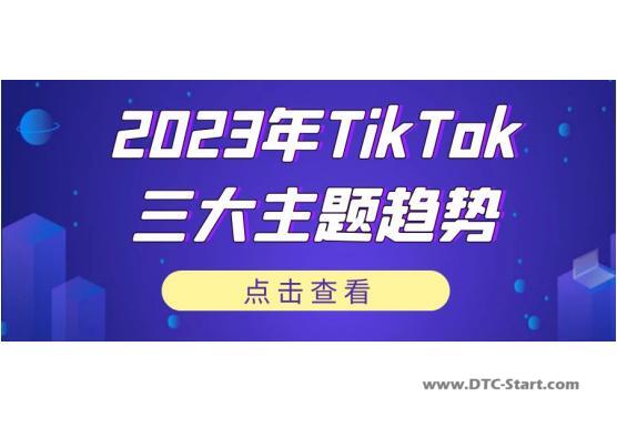 tiktok有机会吗,2023年TikTok三大主题趋势