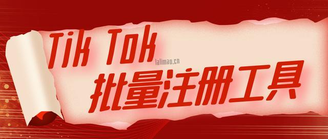 tiktok手工账号,批量注册Tik Tok账号有什么要求