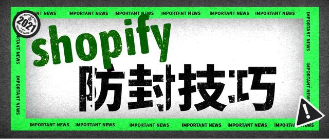 shopify小技巧,「Shopify防封技巧」谁说Shopify独立站不会被封