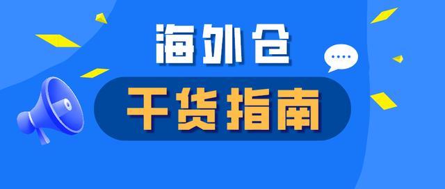 shopify发货要求,@跨境电商人 海外仓发货你需要知道的事