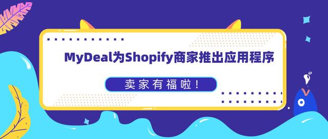 shopify对接流程,MyDeal为Shopify商家推出应用程序