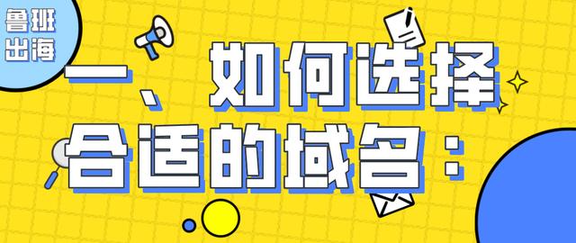 Shopify注册域名,独立站如何选择一个合适的域名及注意事项