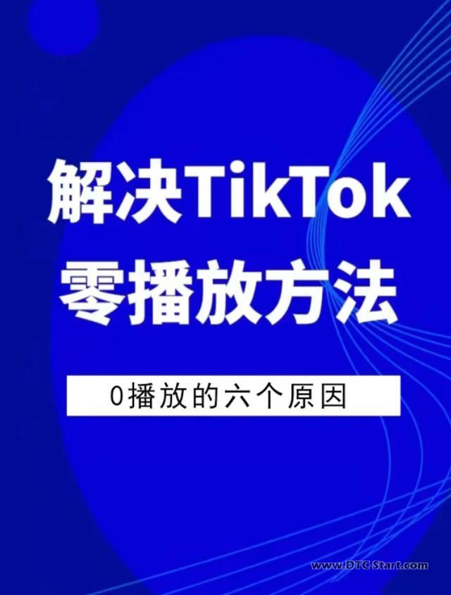 tiktok播放查询数据,TIKTOK 0播放的原因