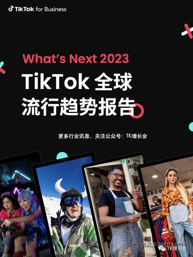 tiktok全球榜单,TikTok2023全球流行趋势报告