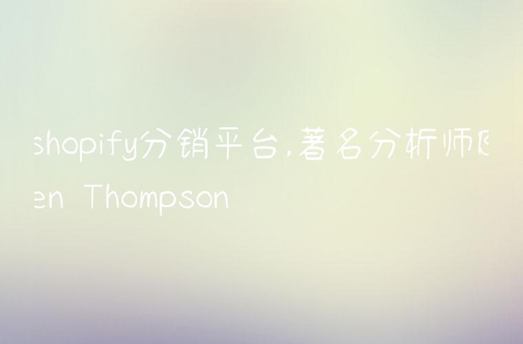 shopify分销平台,著名分析师Ben Thompson