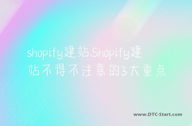 shopify建站,Shopify建站不得不注意的3大重点