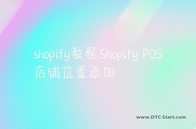 shopify教程,Shopify POS店铺位置添加