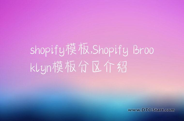 shopify模板,Shopify Brooklyn模板分区介绍