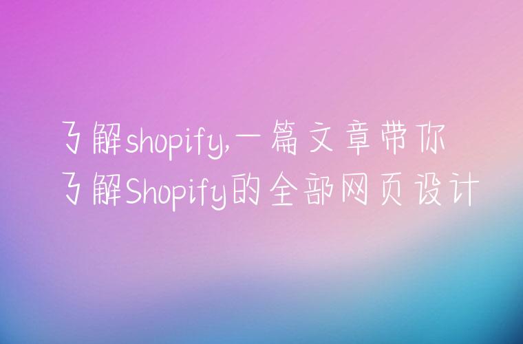 了解shopify,一篇文章带你了解Shopify的全部网页设计