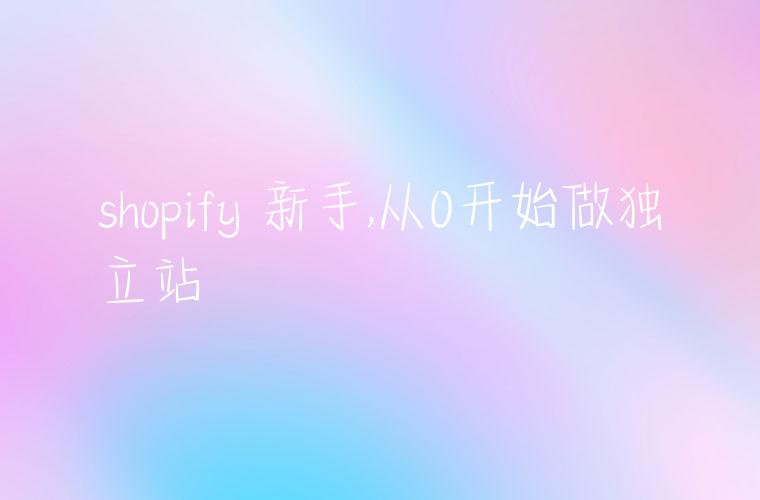 shopify 新手,从0开始做独立站