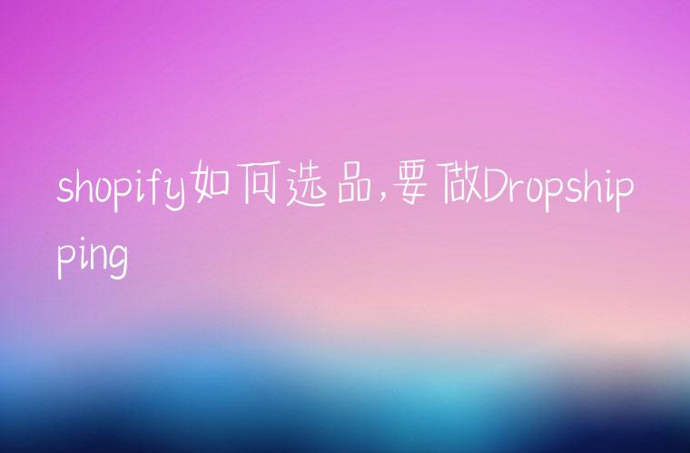 shopify如何选品,要做Dropshipping