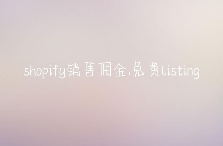 shopify销售佣金,免费listing