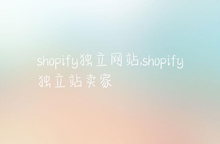 shopify独立网站,shopify独立站卖家
