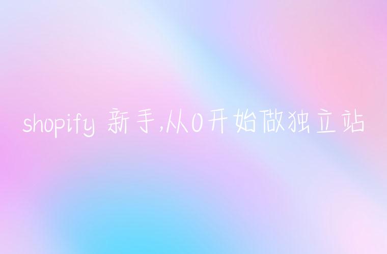 shopify 新手,从0开始做独立站