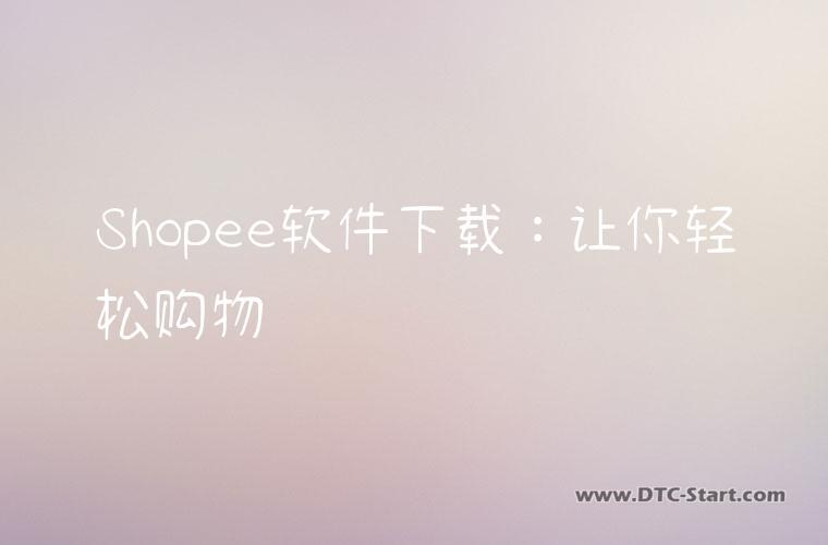 Shopee软件下载：让你轻松购物