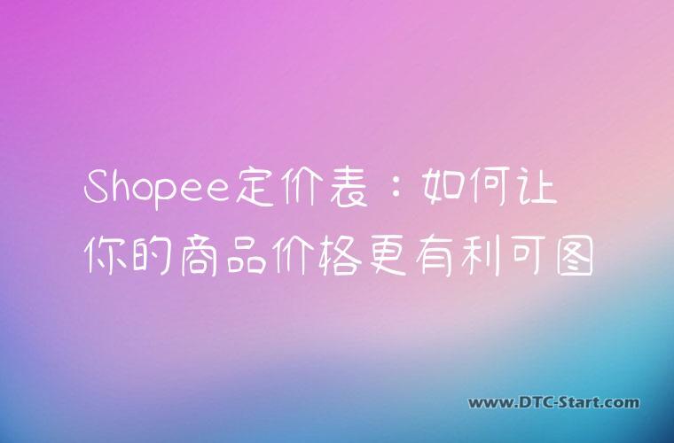 Shopee定价表：如何让你的商品价格更有利可图
