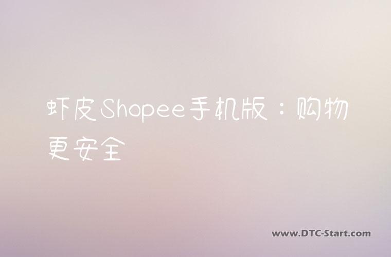虾皮Shopee手机版：购物更安全