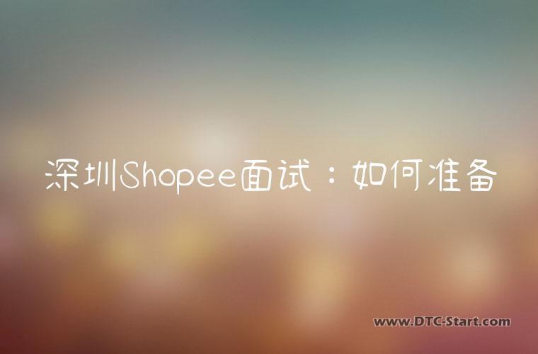 深圳Shopee面试：如何准备