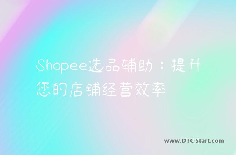 Shopee选品辅助：提升您的店铺经营效率