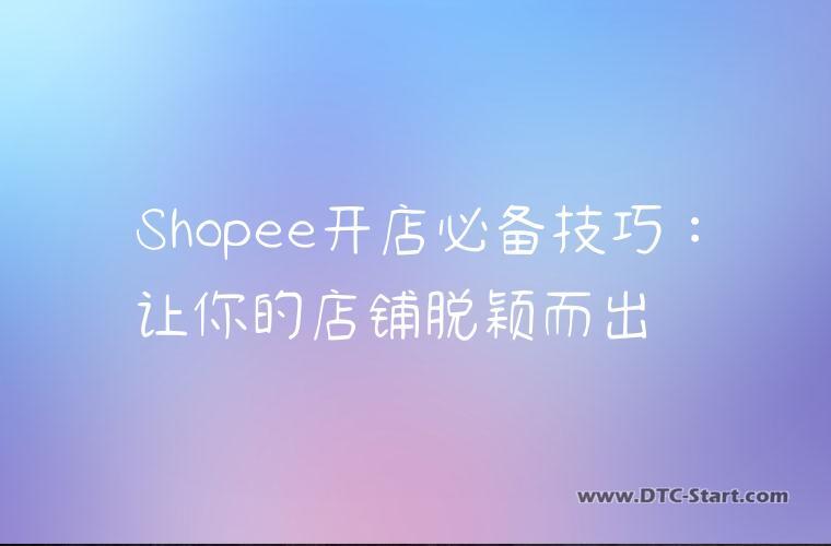 Shopee开店必备技巧：让你的店铺脱颖而出