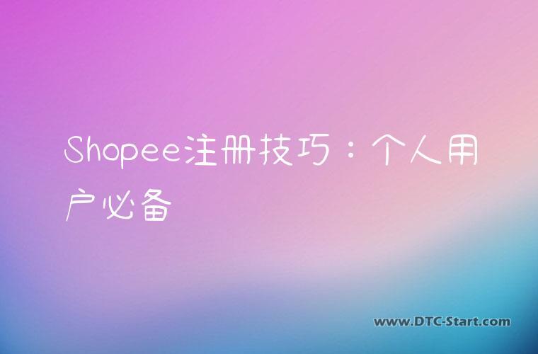 Shopee注册技巧：个人用户必备