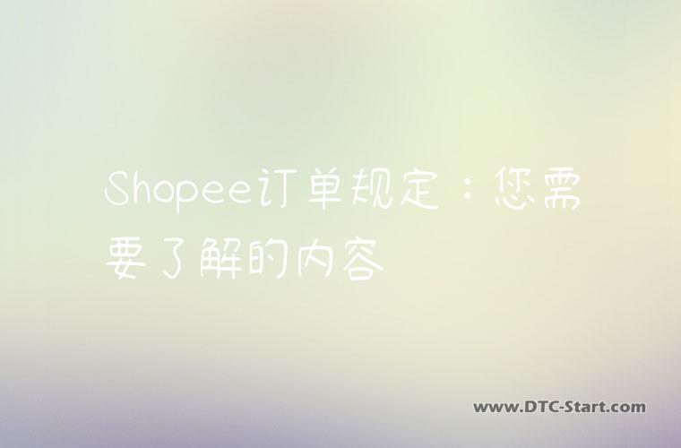 Shopee订单规定：您需要了解的内容