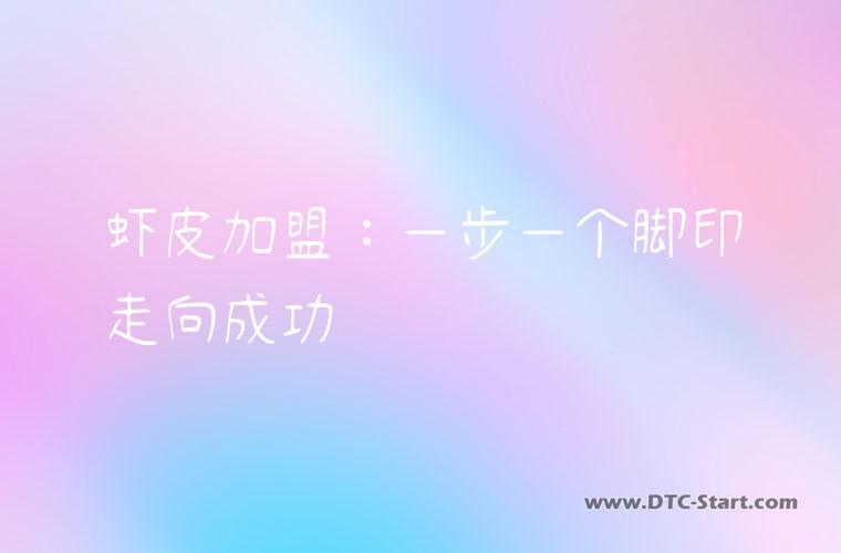 虾皮加盟：一步一个脚印走向成功