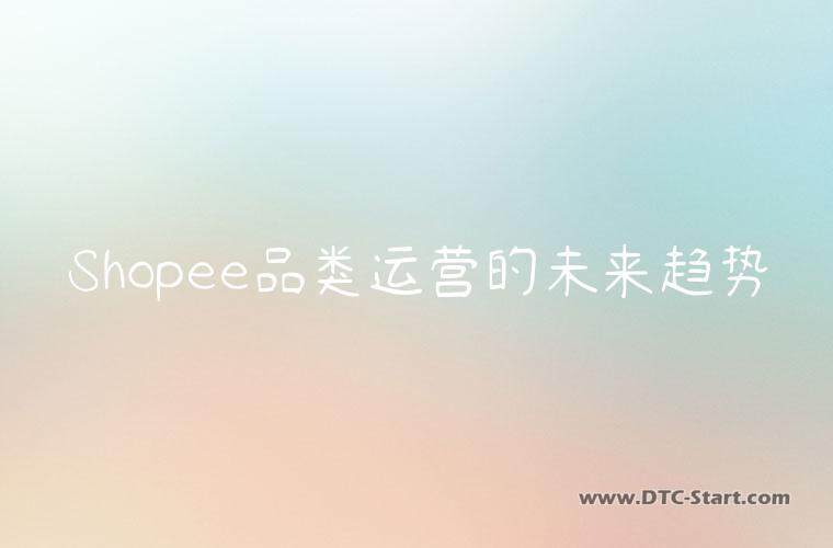 Shopee品类运营的未来趋势