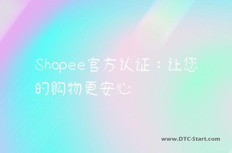 Shopee官方认证：让您的购物更安心