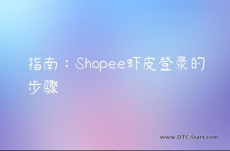 指南：Shopee虾皮登录的步骤