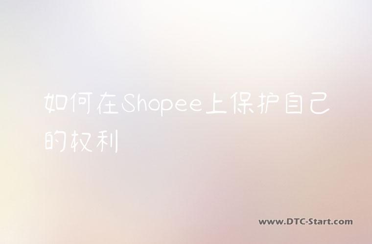 如何在Shopee上保护自己的权利