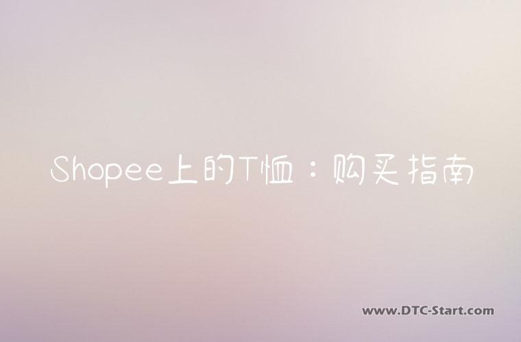Shopee上的T恤：购买指南