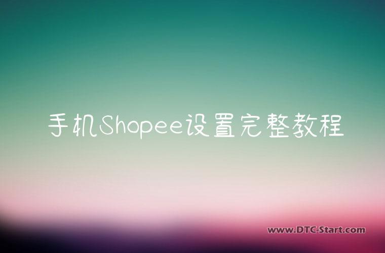 手机Shopee设置完整教程
