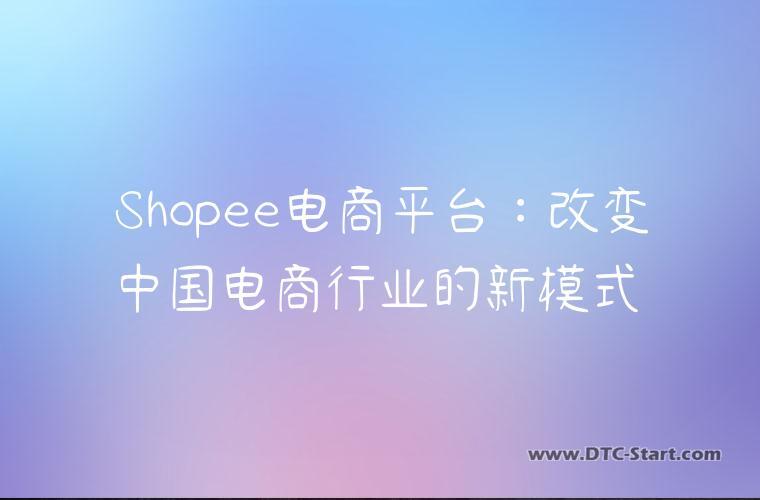 Shopee电商平台：改变中国电商行业的新模式