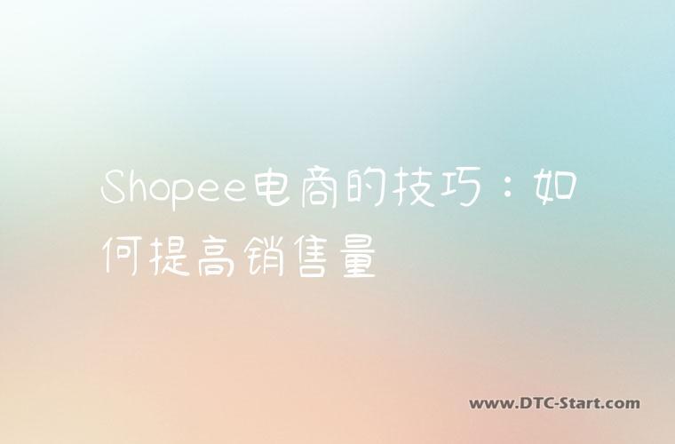Shopee电商的技巧：如何提高销售量