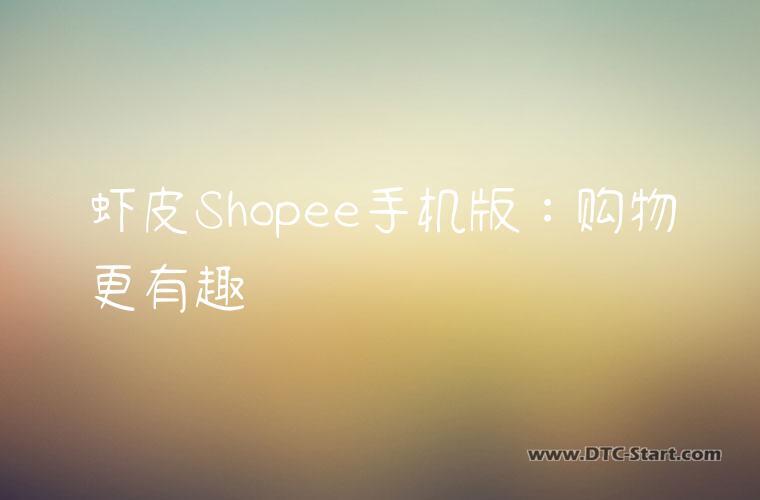 虾皮Shopee手机版：购物更有趣