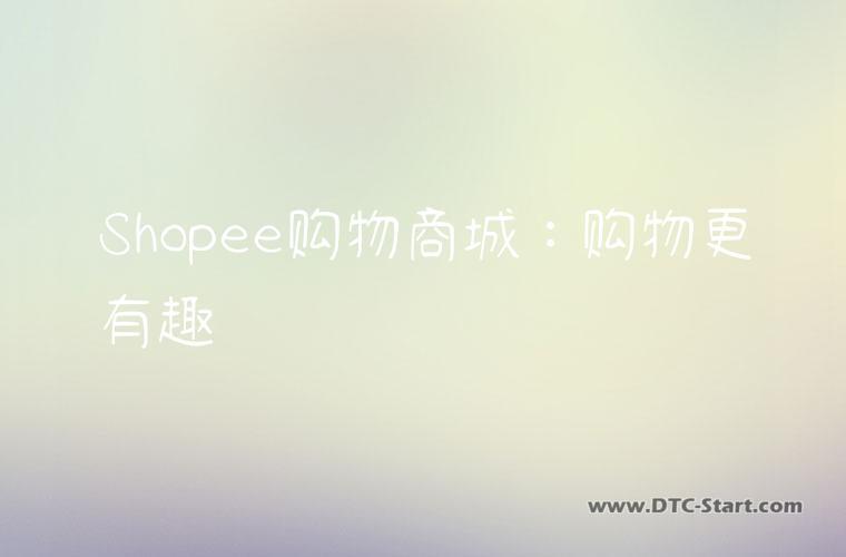 Shopee购物商城：购物更有趣