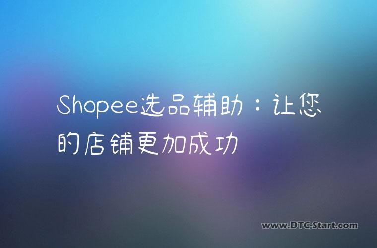 Shopee选品辅助：让您的店铺更加成功