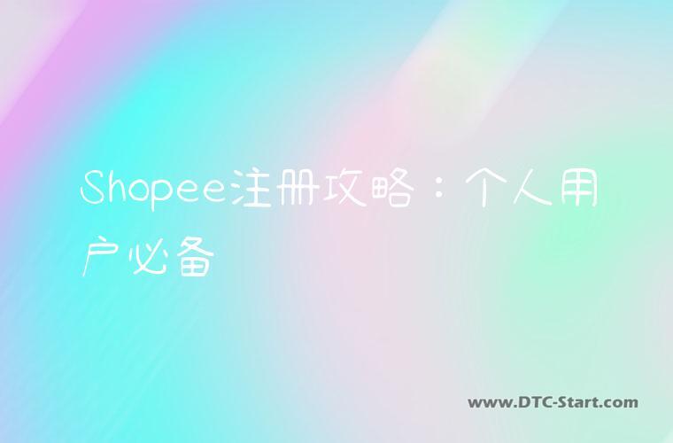 Shopee注册攻略：个人用户必备