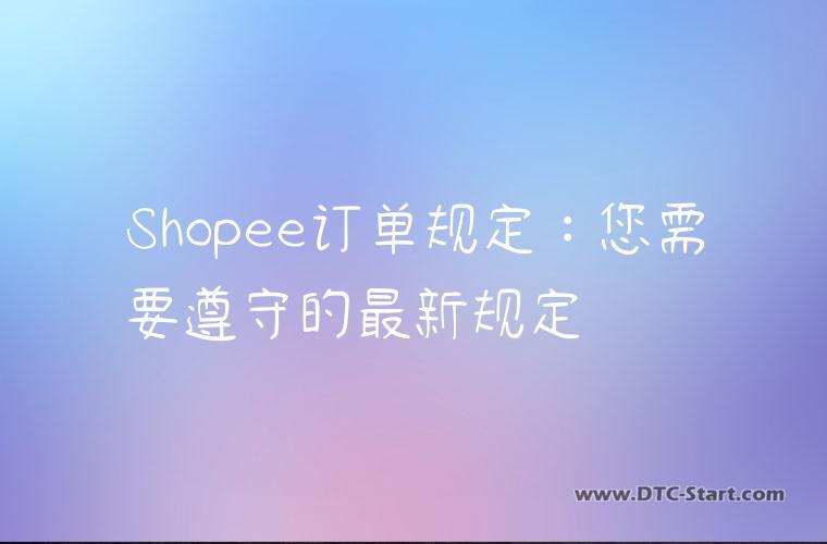Shopee订单规定：您需要遵守的最新规定