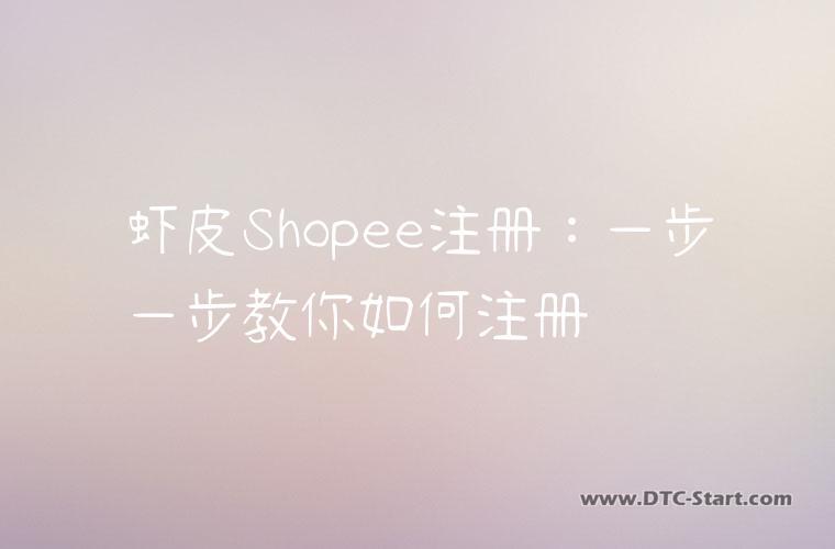 虾皮Shopee注册：一步一步教你如何注册