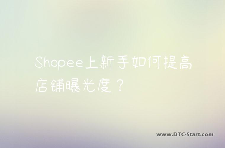 Shopee上新手如何提高店铺曝光度？